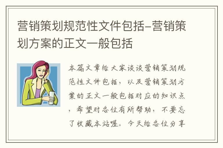 营销策划规范性文件包括-营销策划方案的正文一般包括