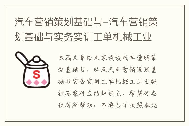 汽车营销策划基础与-汽车营销策划基础与实务实训工单机械工业出版社答案