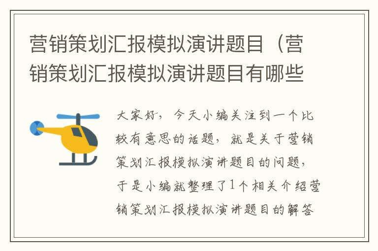 营销策划汇报模拟演讲题目（营销策划汇报模拟演讲题目有哪些）