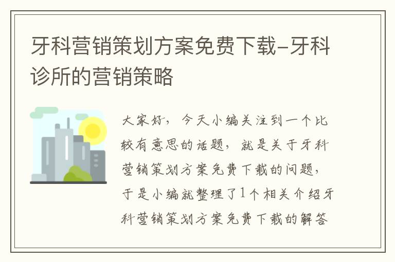 牙科营销策划方案免费下载-牙科诊所的营销策略