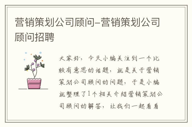 营销策划公司顾问-营销策划公司顾问招聘