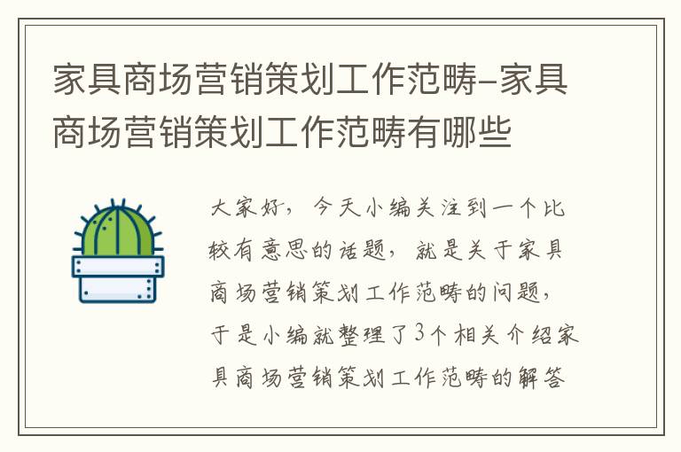 家具商场营销策划工作范畴-家具商场营销策划工作范畴有哪些