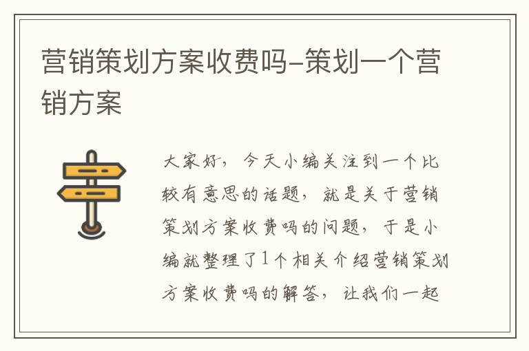 营销策划方案收费吗-策划一个营销方案