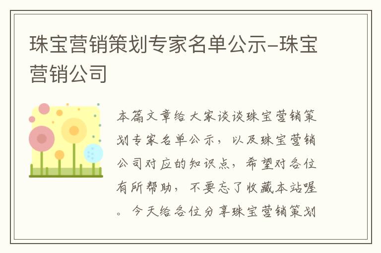 珠宝营销策划专家名单公示-珠宝营销公司