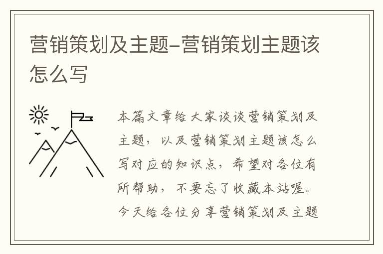 营销策划及主题-营销策划主题该怎么写