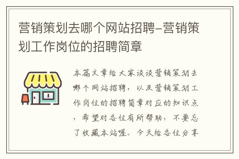 营销策划去哪个网站招聘-营销策划工作岗位的招聘简章