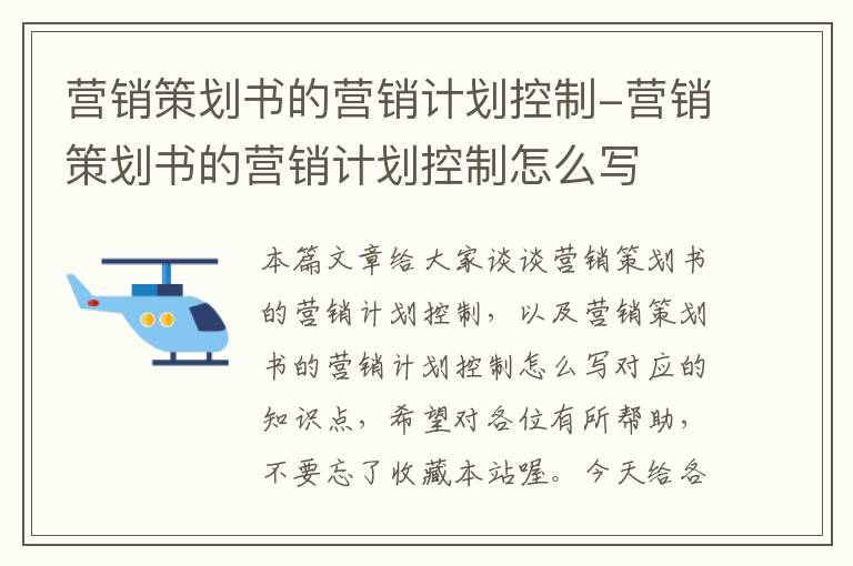 营销策划书的营销计划控制-营销策划书的营销计划控制怎么写