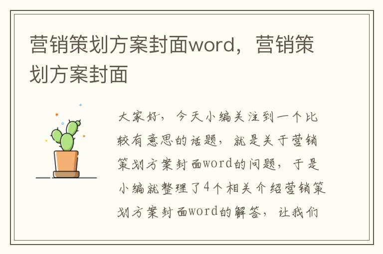 营销策划方案封面word，营销策划方案封面