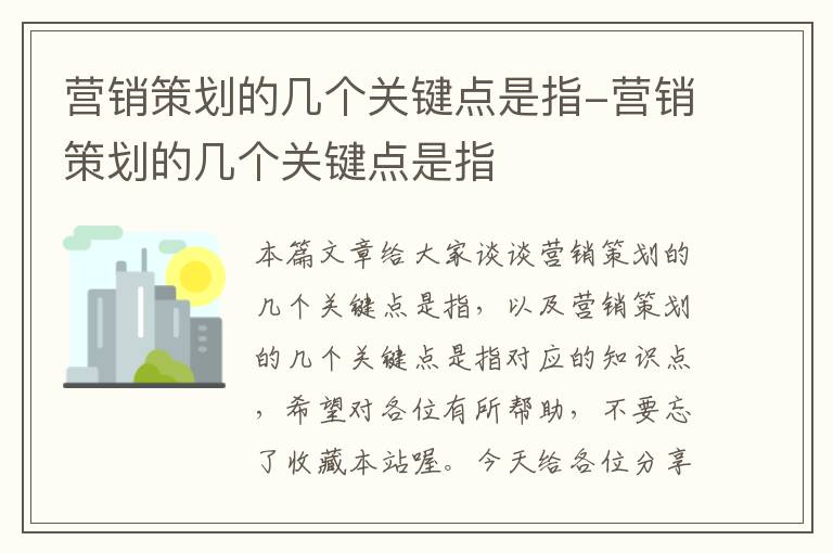 营销策划的几个关键点是指-营销策划的几个关键点是指