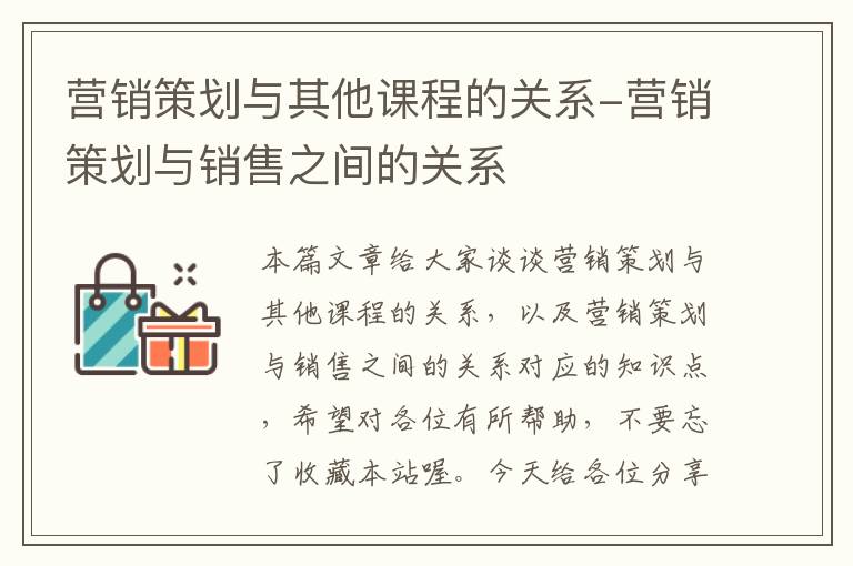 营销策划与其他课程的关系-营销策划与销售之间的关系