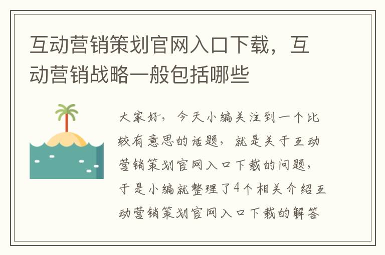 互动营销策划官网入口下载，互动营销战略一般包括哪些