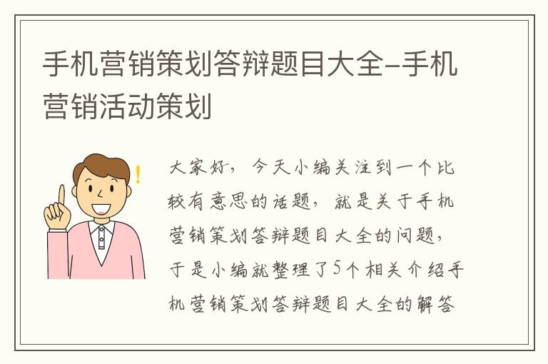 手机营销策划答辩题目大全-手机营销活动策划