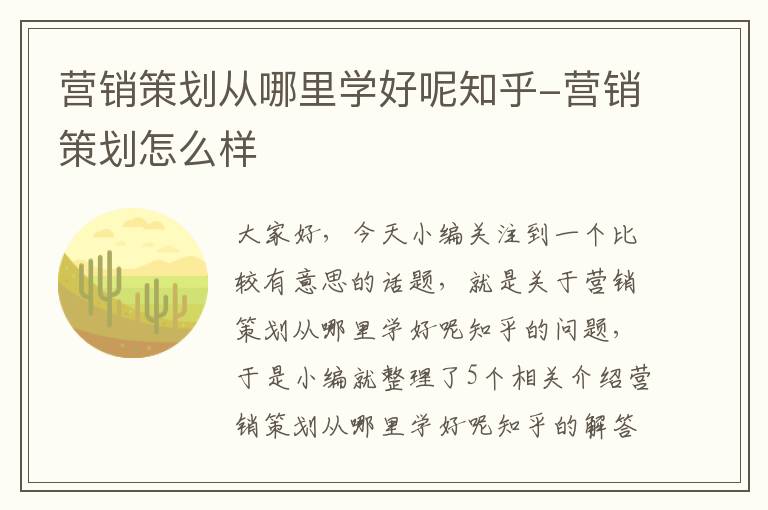 营销策划从哪里学好呢知乎-营销策划怎么样