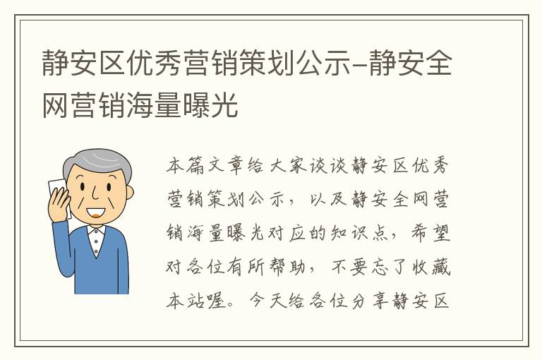 静安区优秀营销策划公示-静安全网营销海量曝光