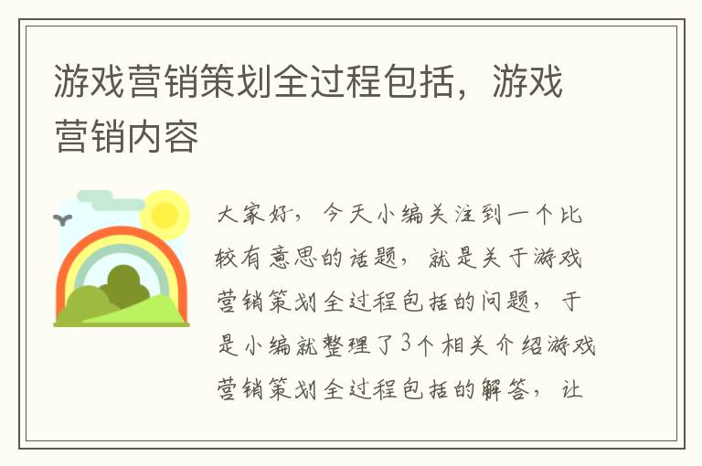 游戏营销策划全过程包括，游戏营销内容