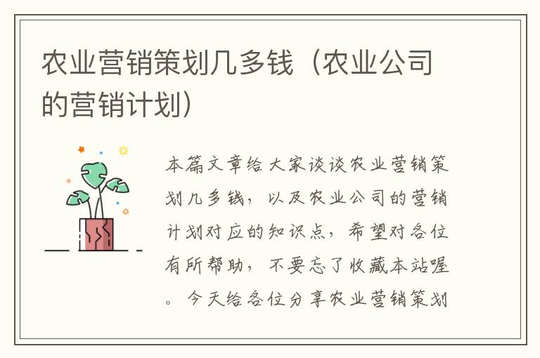 农业营销策划几多钱（农业公司的营销计划）