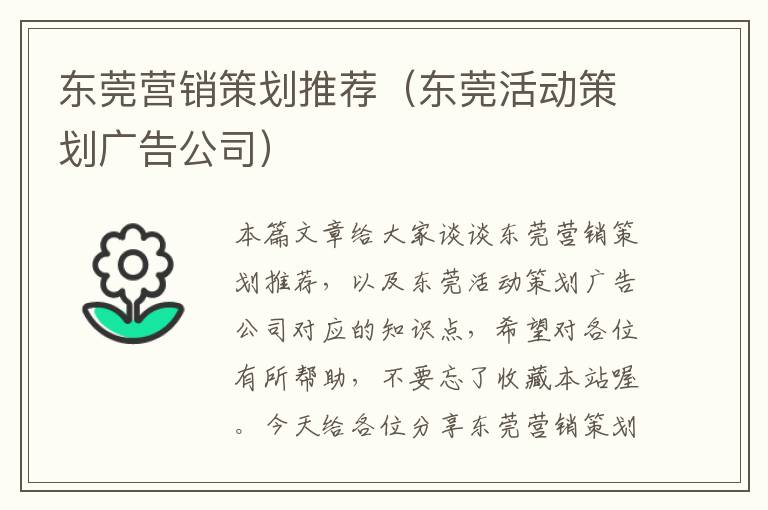 东莞营销策划推荐（东莞活动策划广告公司）