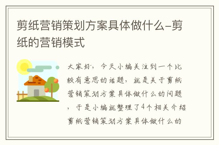 剪纸营销策划方案具体做什么-剪纸的营销模式