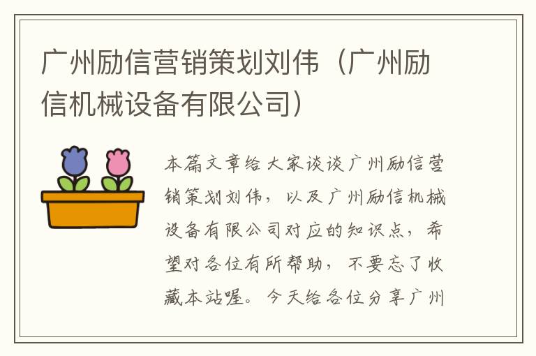 广州励信营销策划刘伟（广州励信机械设备有限公司）