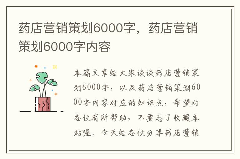 药店营销策划6000字，药店营销策划6000字内容