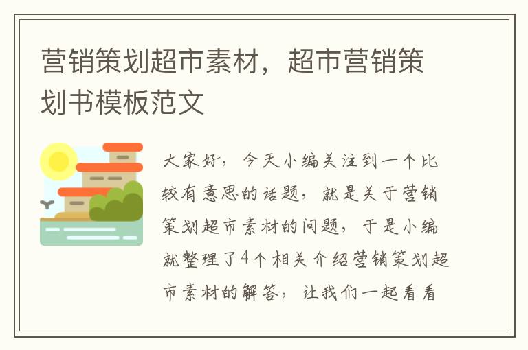 营销策划超市素材，超市营销策划书模板范文