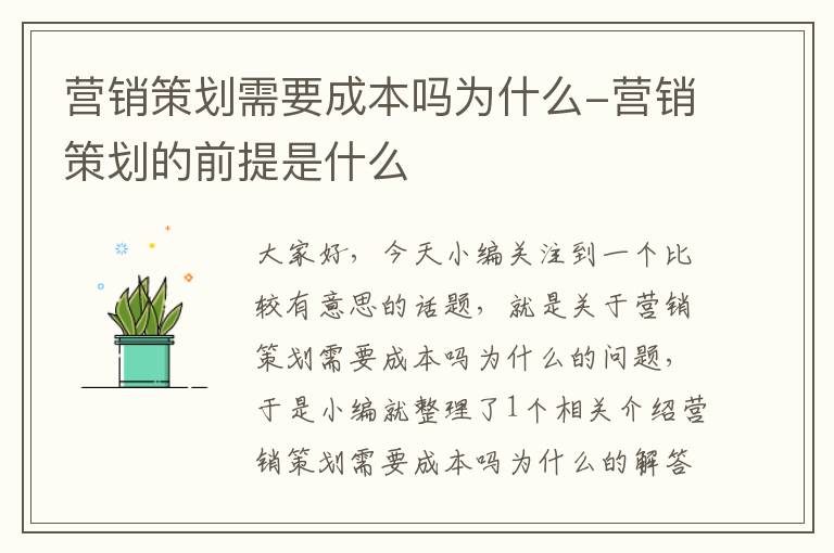 营销策划需要成本吗为什么-营销策划的前提是什么