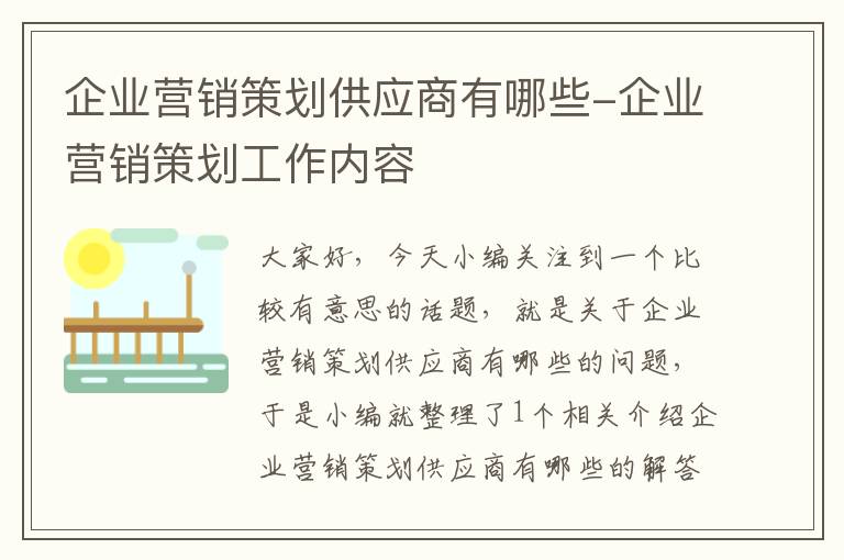 企业营销策划供应商有哪些-企业营销策划工作内容