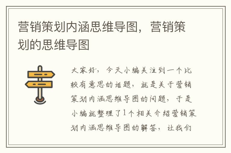 营销策划内涵思维导图，营销策划的思维导图