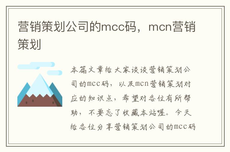 营销策划公司的mcc码，mcn营销策划