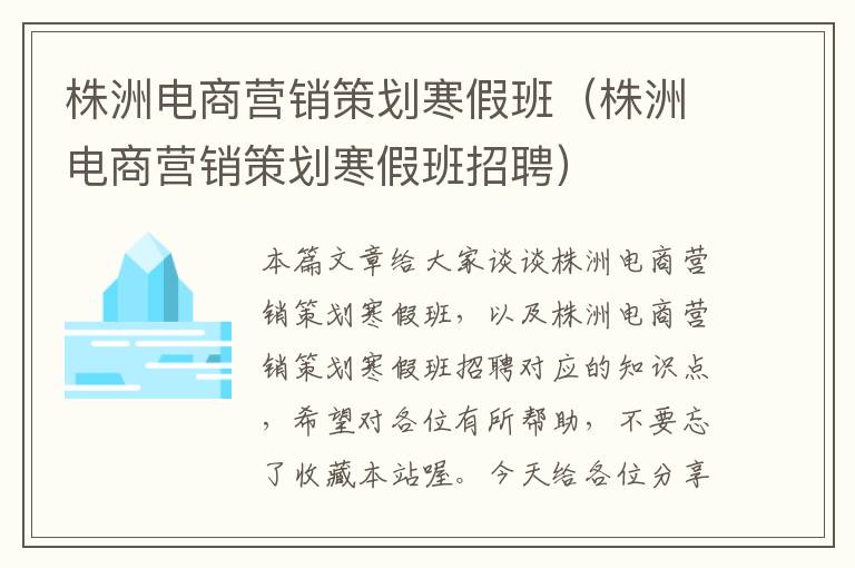 株洲电商营销策划寒假班（株洲电商营销策划寒假班招聘）