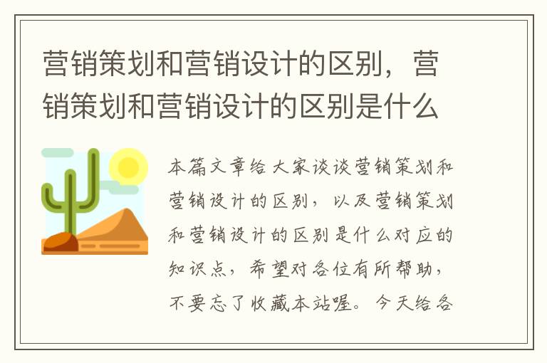 营销策划和营销设计的区别，营销策划和营销设计的区别是什么