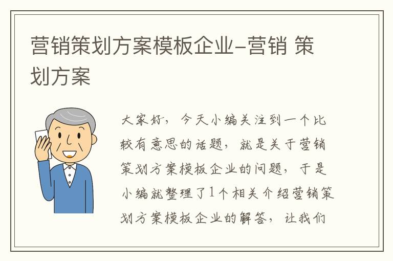 营销策划方案模板企业-营销 策划方案