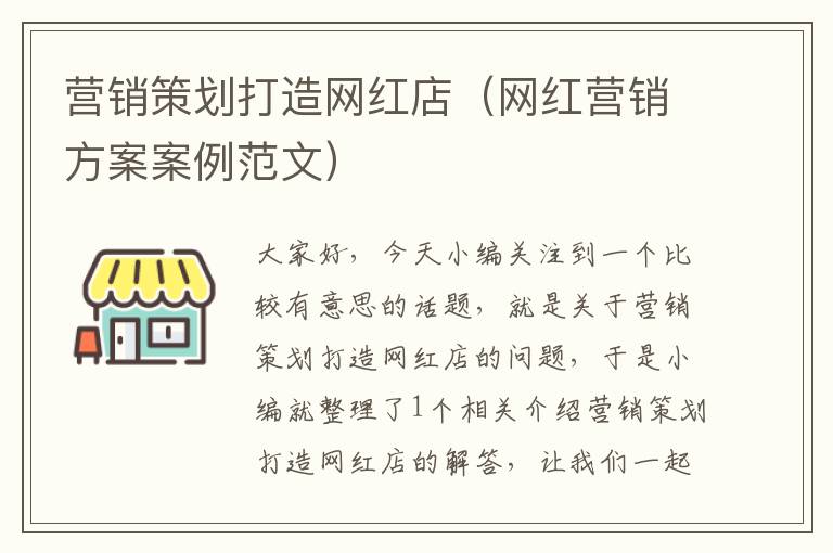 营销策划打造网红店（网红营销方案案例范文）