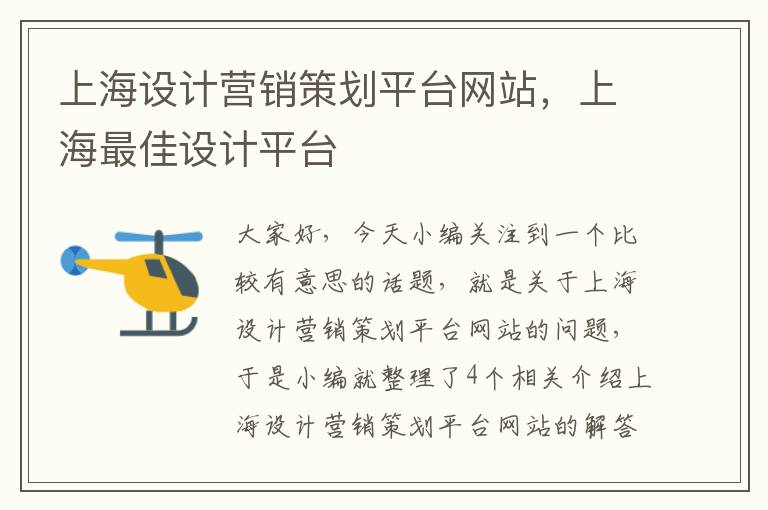 上海设计营销策划平台网站，上海最佳设计平台