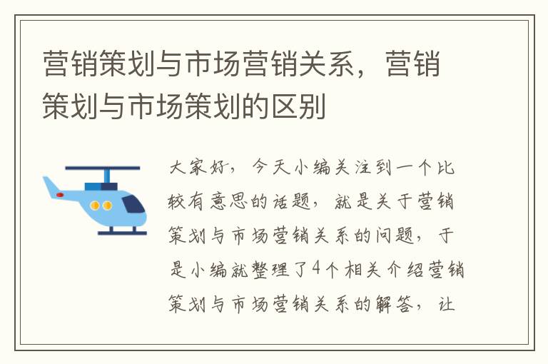 营销策划与市场营销关系，营销策划与市场策划的区别