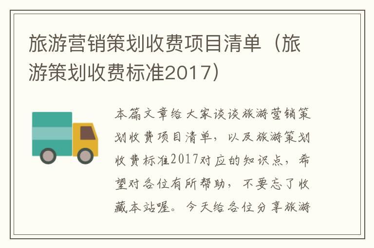 旅游营销策划收费项目清单（旅游策划收费标准2017）