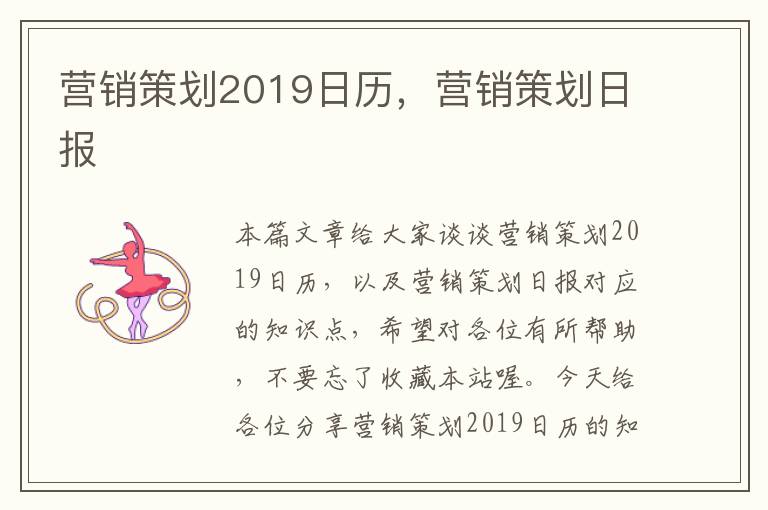 营销策划2019日历，营销策划日报