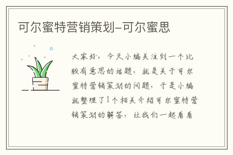 可尔蜜特营销策划-可尔蜜思