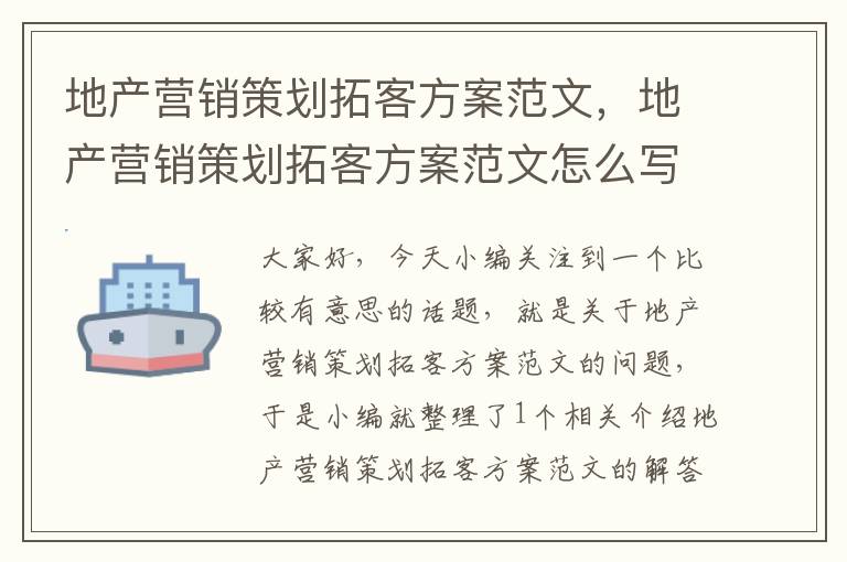 地产营销策划拓客方案范文，地产营销策划拓客方案范文怎么写