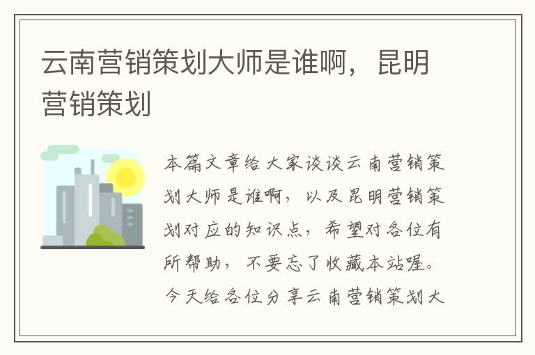 云南营销策划大师是谁啊，昆明营销策划