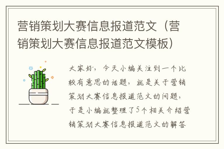 营销策划大赛信息报道范文（营销策划大赛信息报道范文模板）