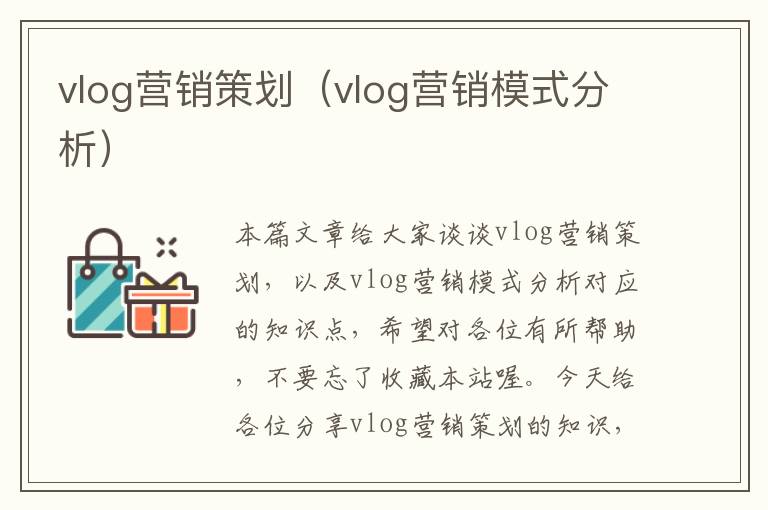 vlog营销策划（vlog营销模式分析）