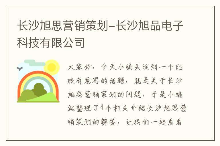 长沙旭思营销策划-长沙旭品电子科技有限公司