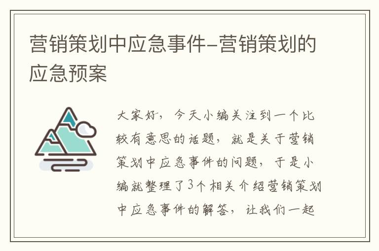 营销策划中应急事件-营销策划的应急预案