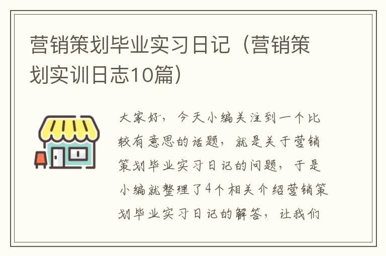 营销策划毕业实习日记（营销策划实训日志10篇）