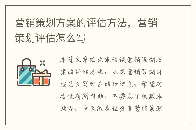 营销策划方案的评估方法，营销策划评估怎么写