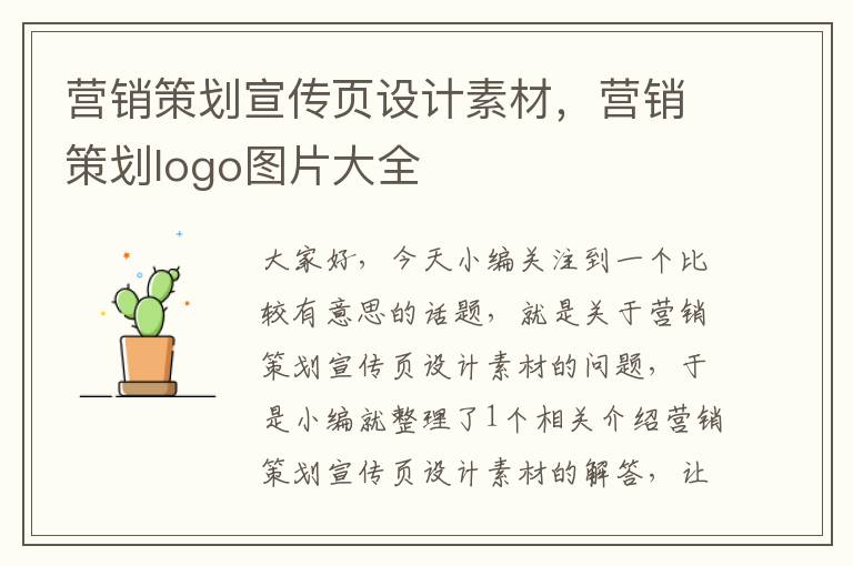 营销策划宣传页设计素材，营销策划logo图片大全