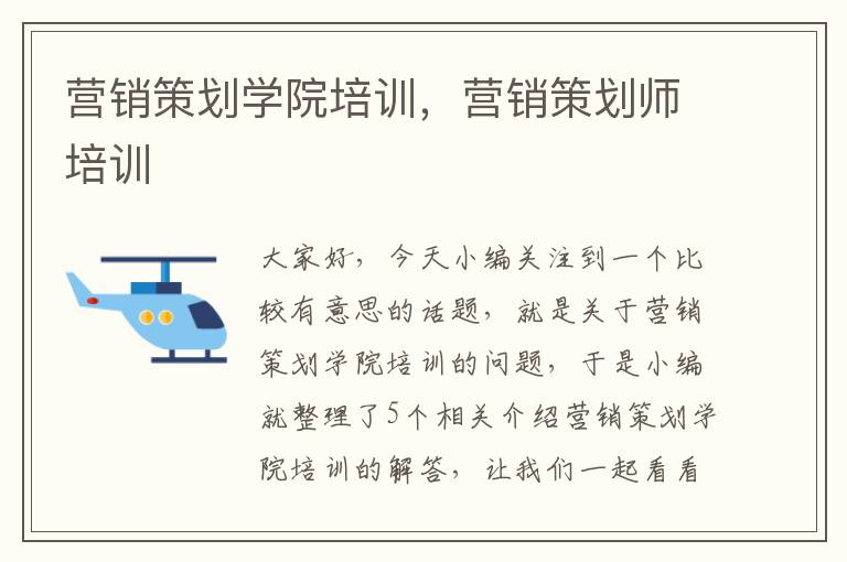 营销策划学院培训，营销策划师培训