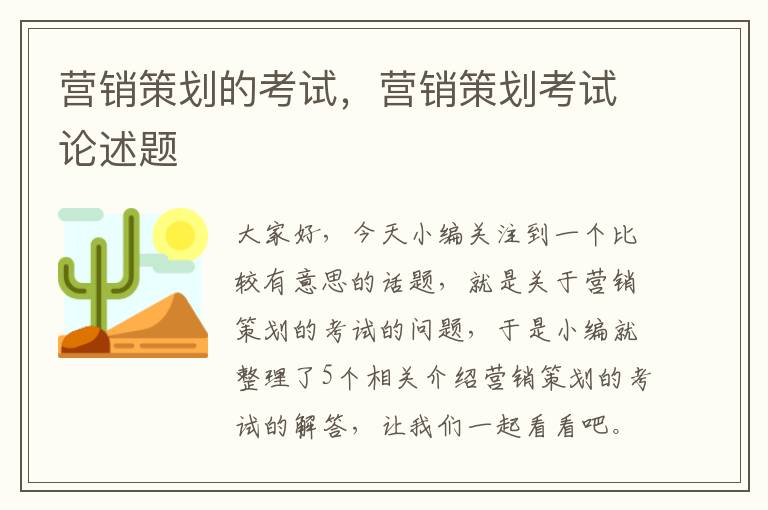 营销策划的考试，营销策划考试论述题