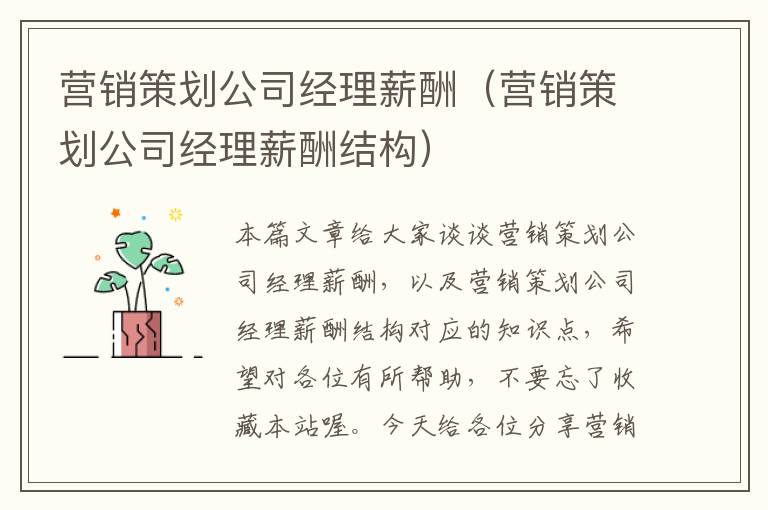 营销策划公司经理薪酬（营销策划公司经理薪酬结构）